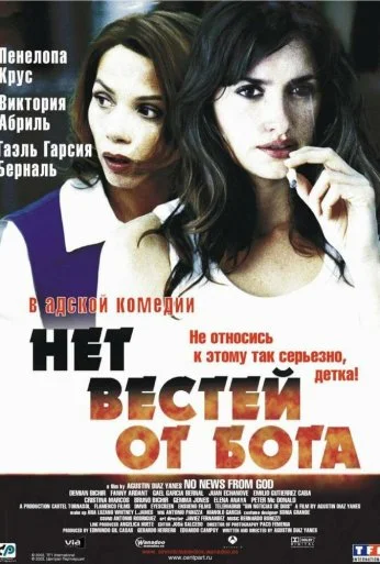 Нет вестей от Бога (2001) онлайн бесплатно